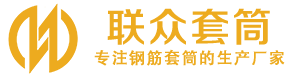 桦甸钢筋套筒_桦甸直螺纹连接套筒_桦甸直螺纹套筒_桦甸冷挤压套筒_桦甸直螺纹钢筋套筒_生产厂家
